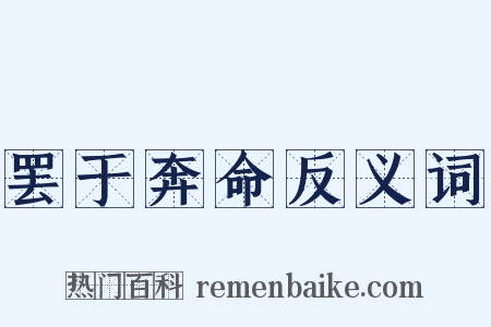 罢于奔命反义词是什么意思的图片